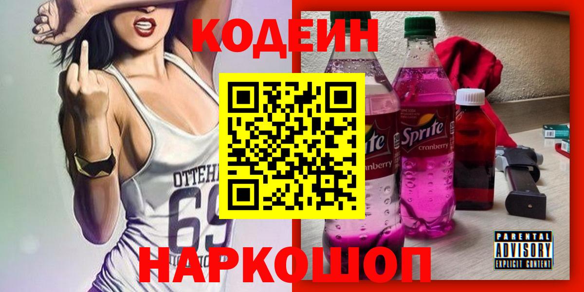 где продают наркотики  Кодеин напиток Lean (лин)  Находка  Вход с VPN  Codein Purple Drank 